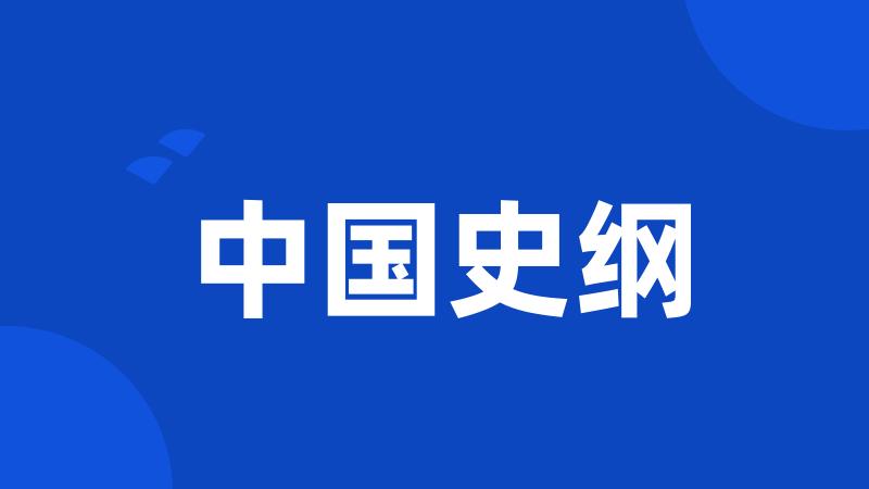 中国史纲