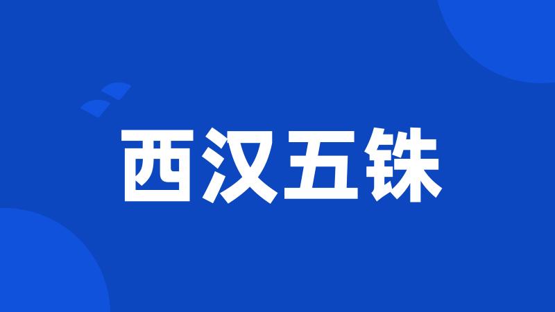 西汉五铢