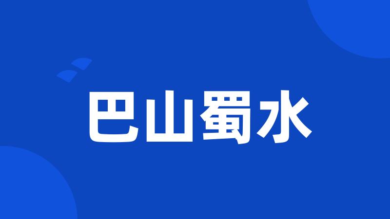 巴山蜀水