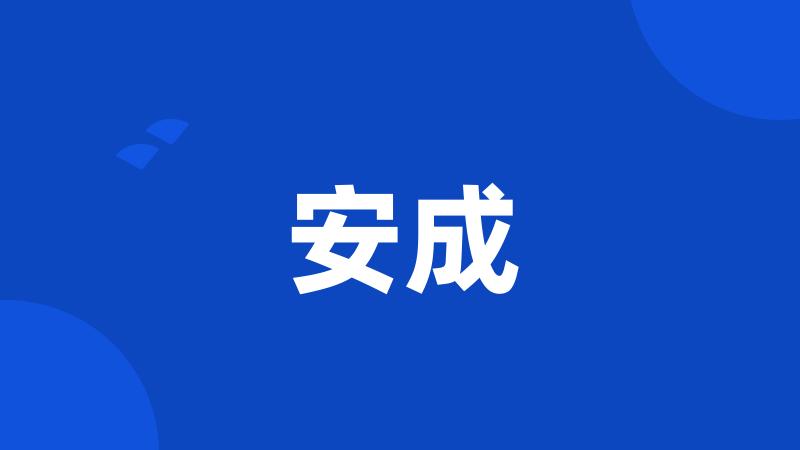 安成