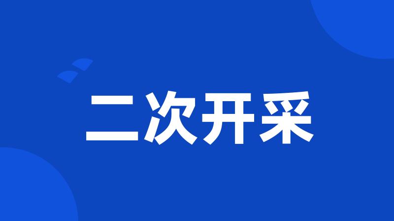 二次开采
