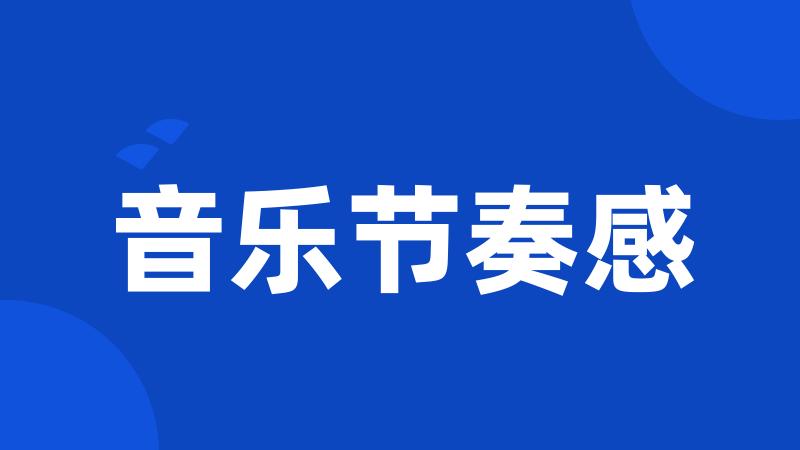音乐节奏感