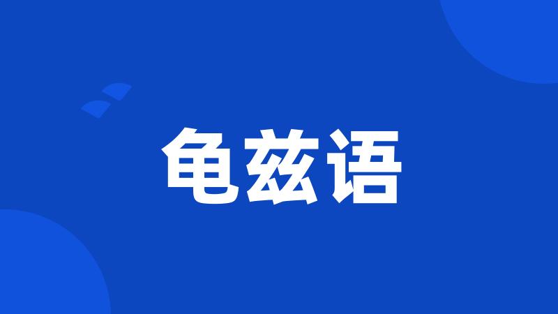 龟兹语