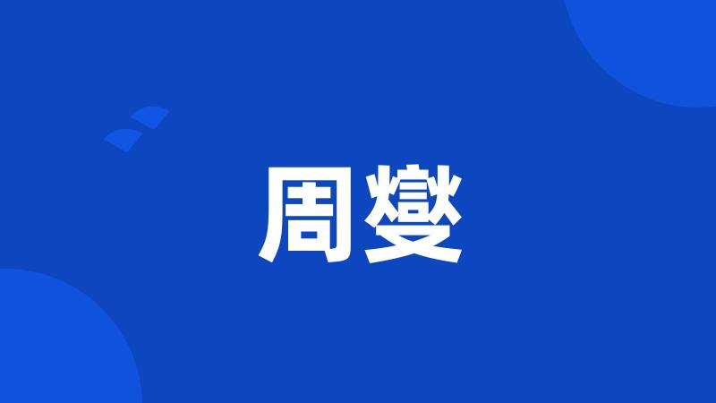 周燮