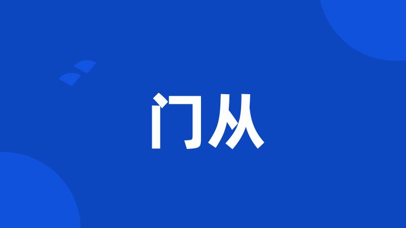 门从