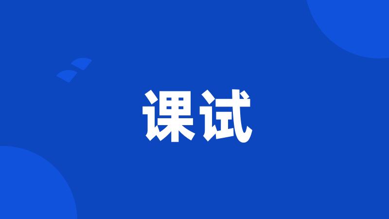 课试