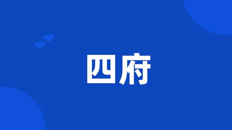 四府