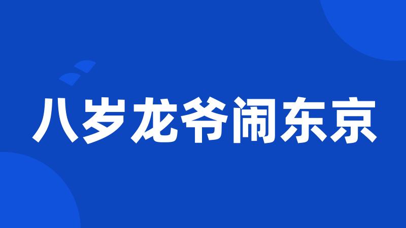 八岁龙爷闹东京