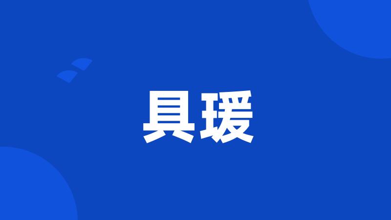 具瑗