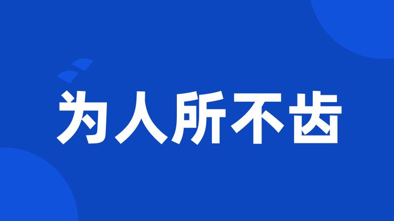 为人所不齿