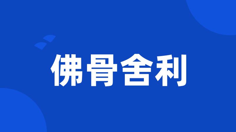 佛骨舍利
