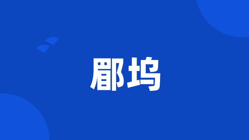 郿坞