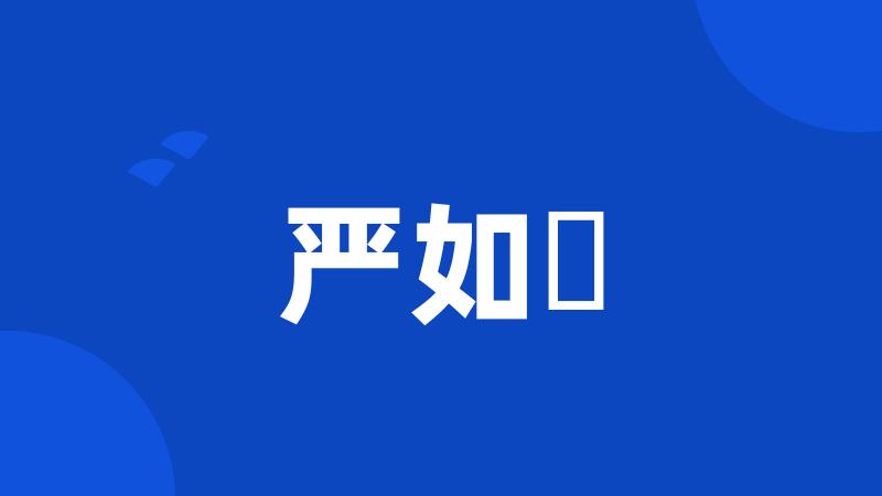 严如熤
