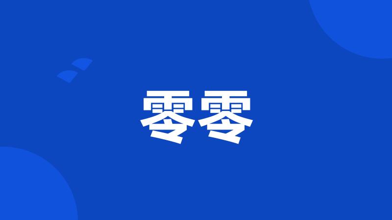 零零