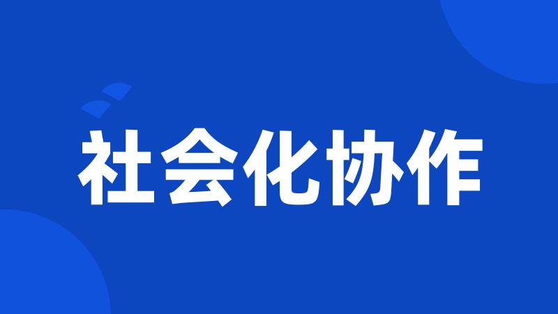 社会化协作