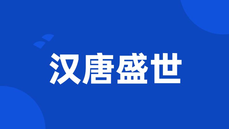 汉唐盛世