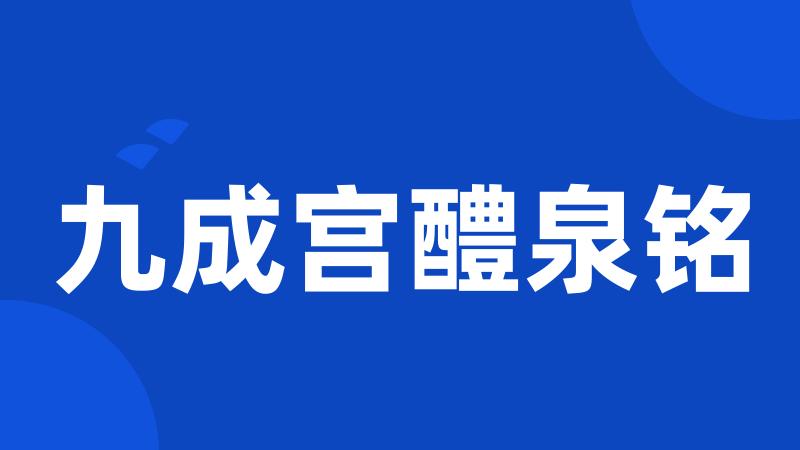 九成宫醴泉铭