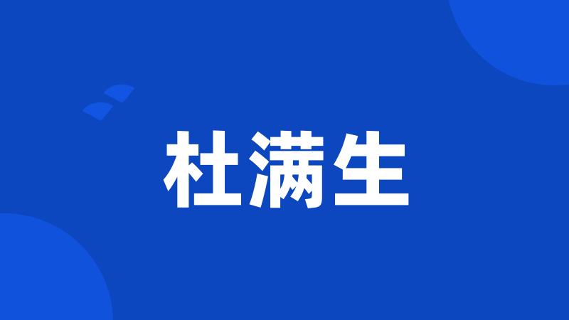 杜满生
