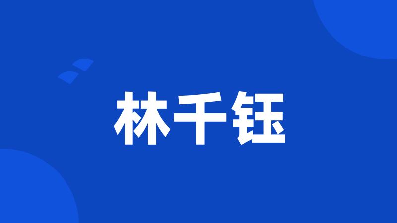 林千钰