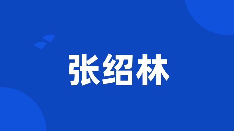 张绍林