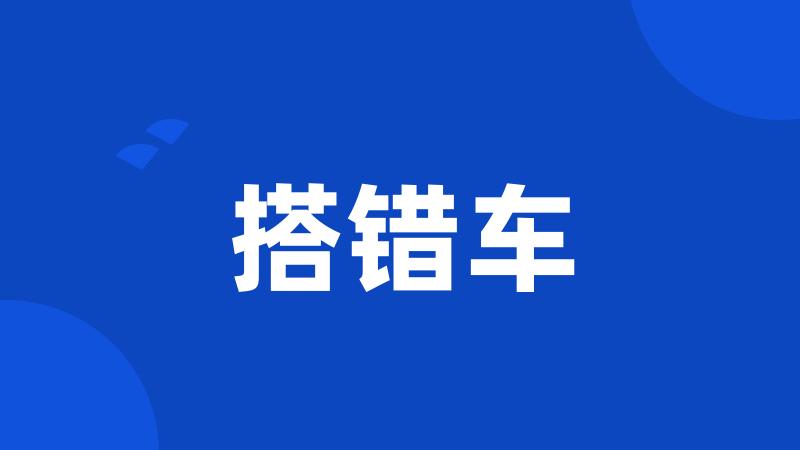 搭错车