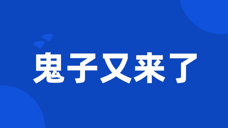 鬼子又来了