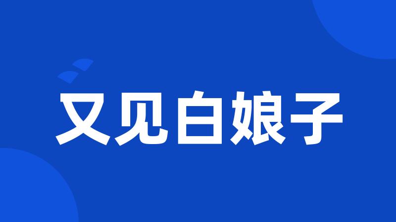 又见白娘子
