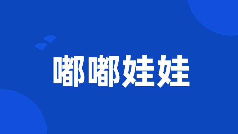 嘟嘟娃娃