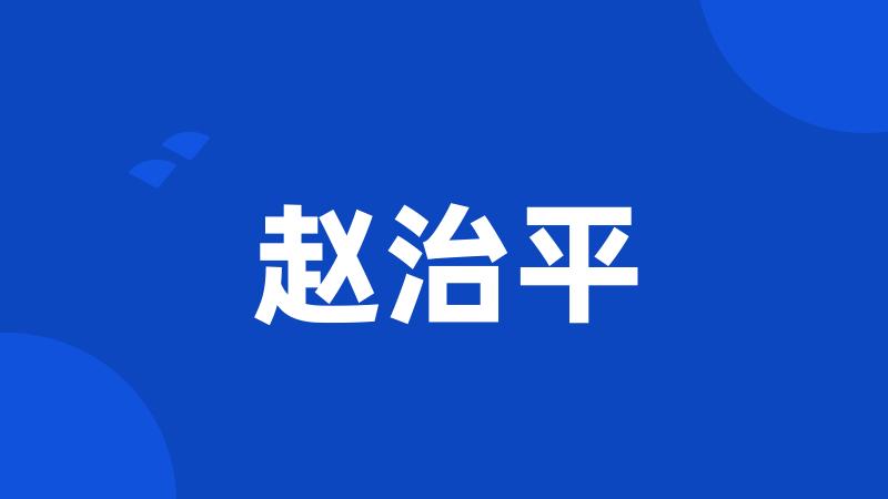 赵治平
