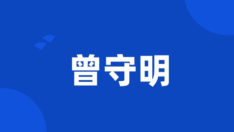 曾守明