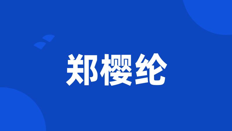 郑樱纶