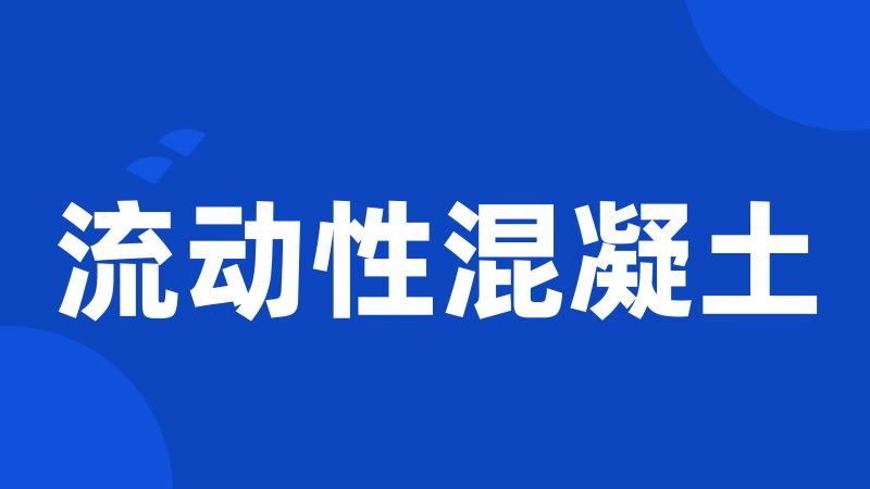 流动性混凝土