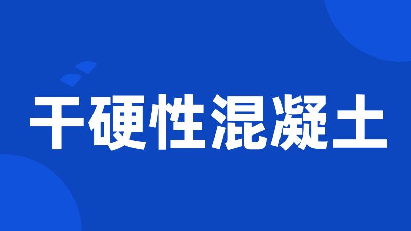 干硬性混凝土