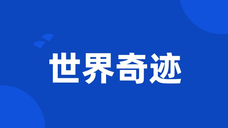 世界奇迹