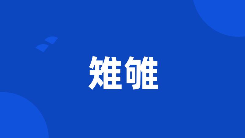 雉雊