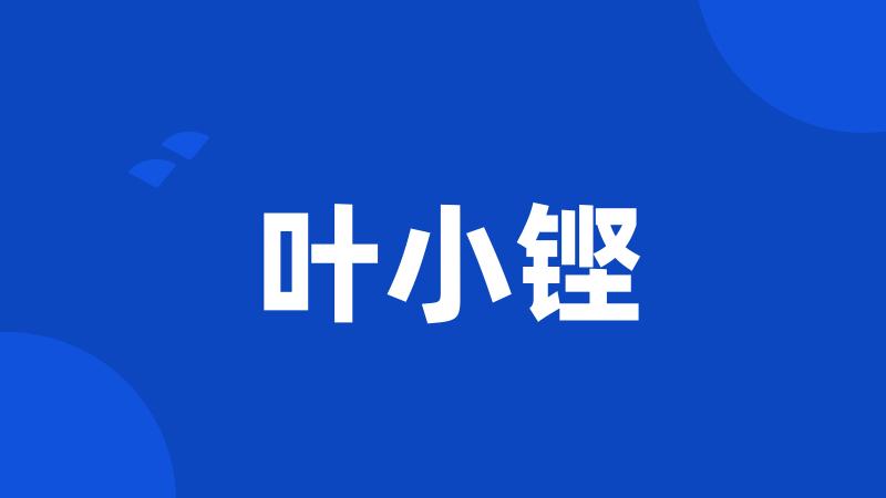 叶小铿