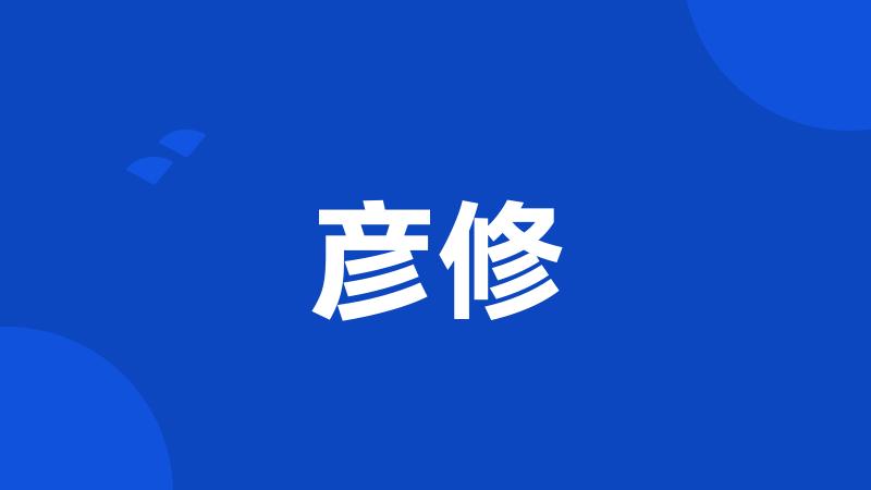 彦修