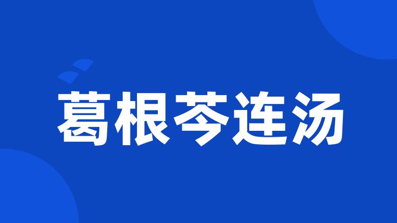 葛根芩连汤