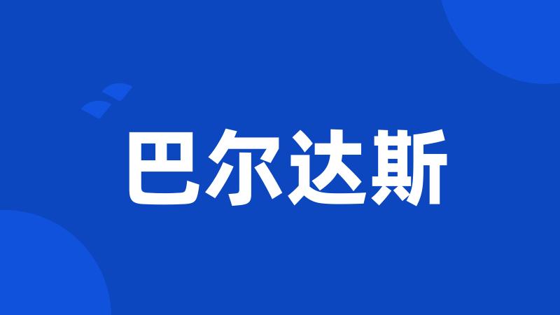 巴尔达斯
