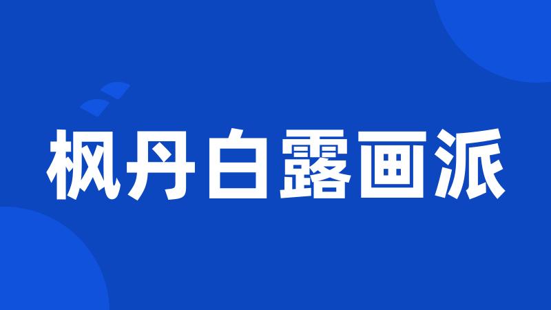 枫丹白露画派
