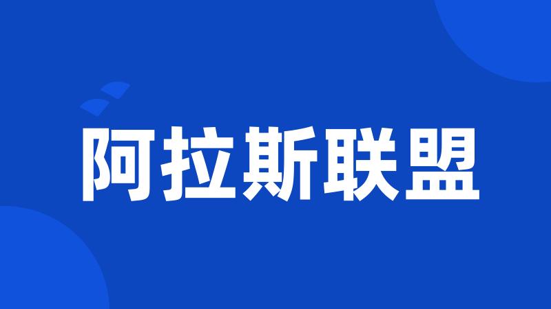 阿拉斯联盟