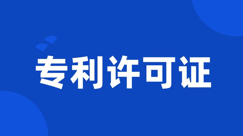 专利许可证