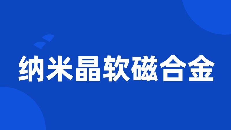 纳米晶软磁合金