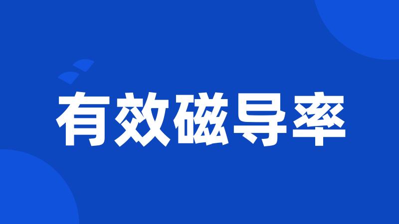 有效磁导率