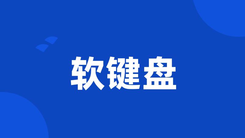 软键盘
