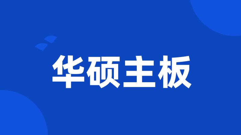华硕主板
