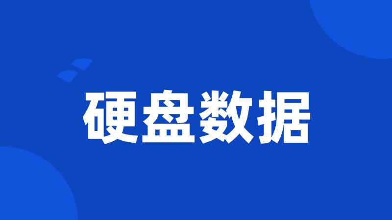 硬盘数据
