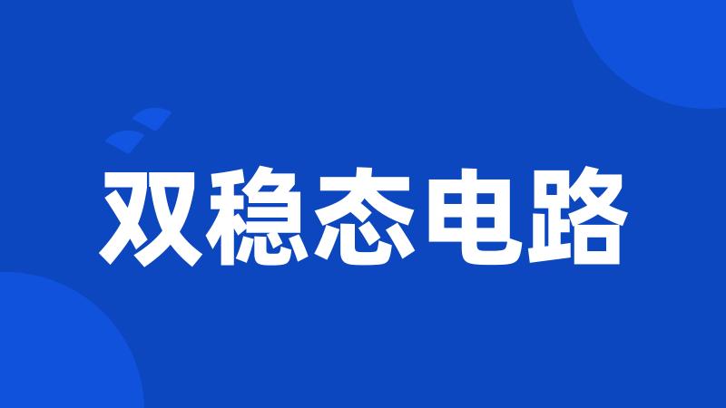 双稳态电路