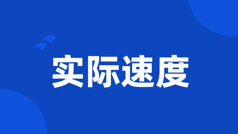实际速度