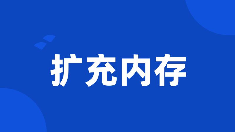扩充内存